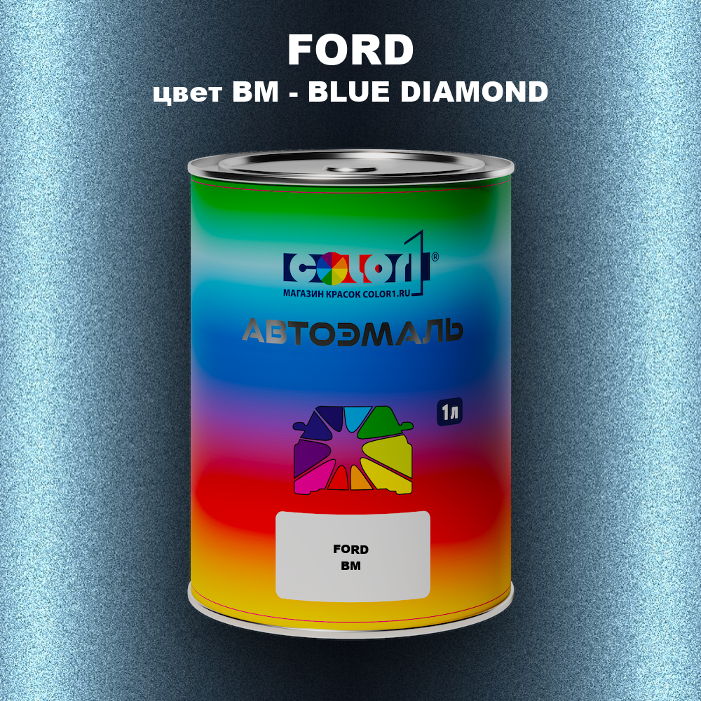 Автомобильная краска FORD, цвет BM - BLUE DIAMOND