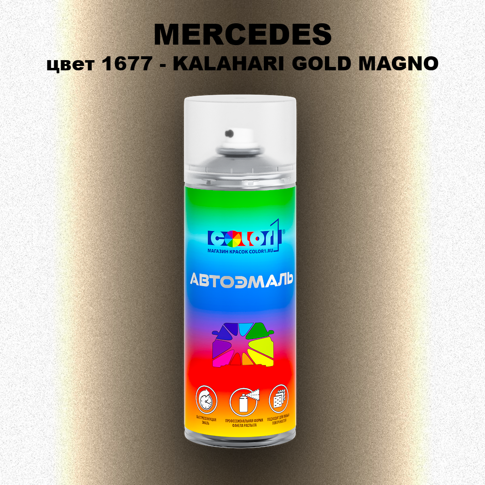 Аэрозольная краска MERCEDES, цвет 1677 - KALAHARI GOLD MAGNO