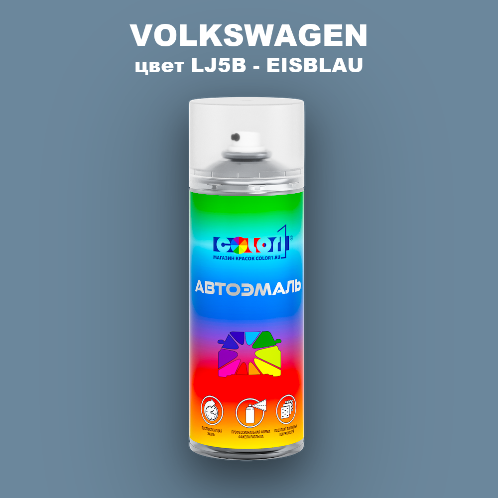 Аэрозольная краска VOLKSWAGEN, цвет LJ5B - EISBLAU