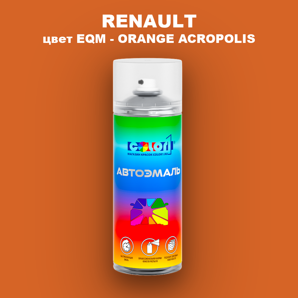 Аэрозольная краска RENAULT, цвет EQM - ORANGE ACROPOLIS