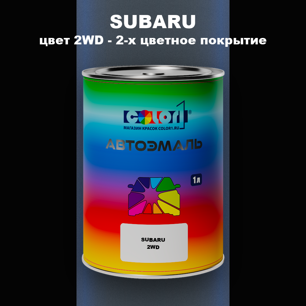 Автомобильная краска SUBARU, цвет 2WD - 2-х цветное покрытие