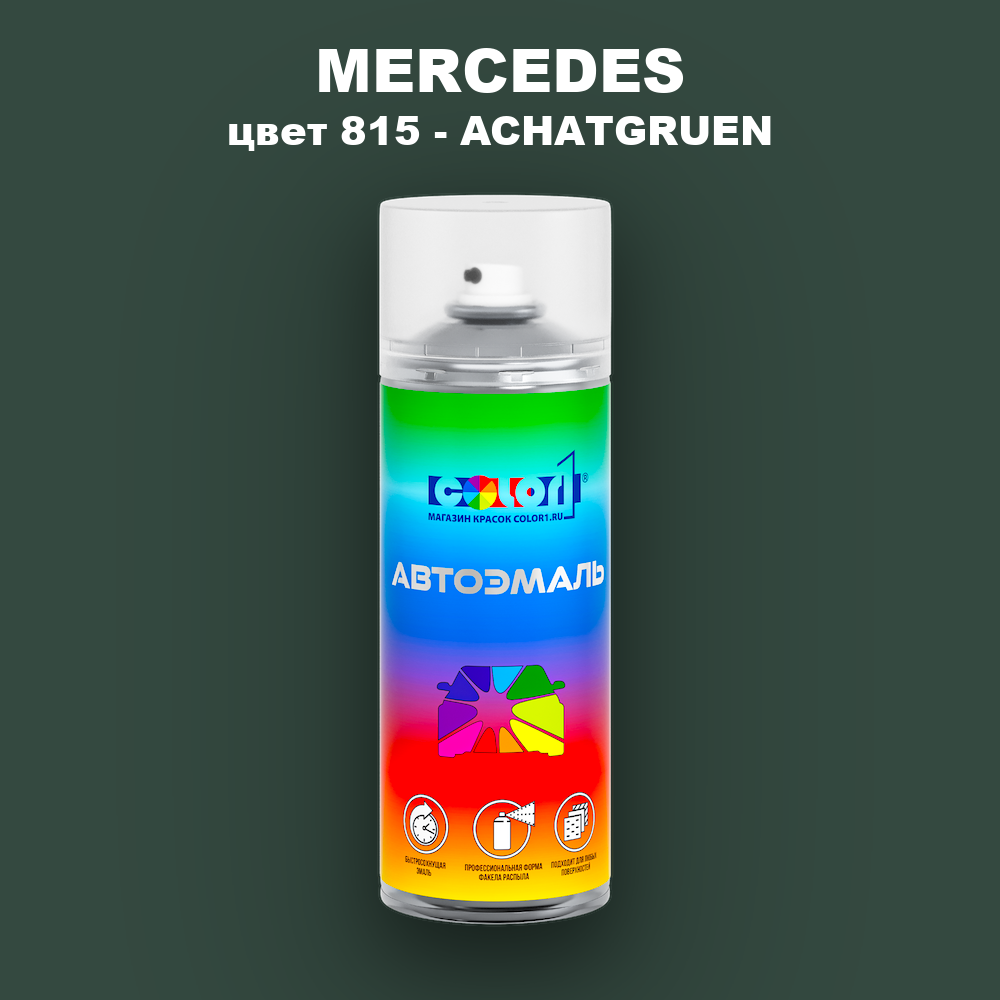 Аэрозольная краска MERCEDES, цвет 815 - ACHATGRUEN