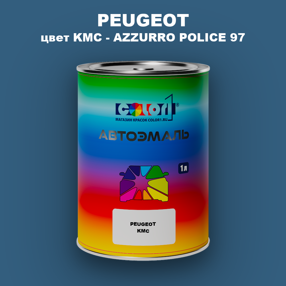 Автомобильная краска PEUGEOT, цвет KMC - AZZURRO POLICE 97