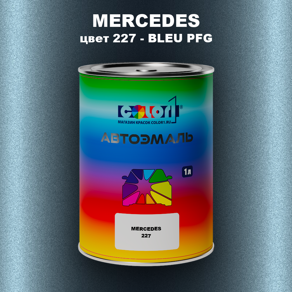 Автомобильная краска MERCEDES, цвет 227 - BLEU PFG
