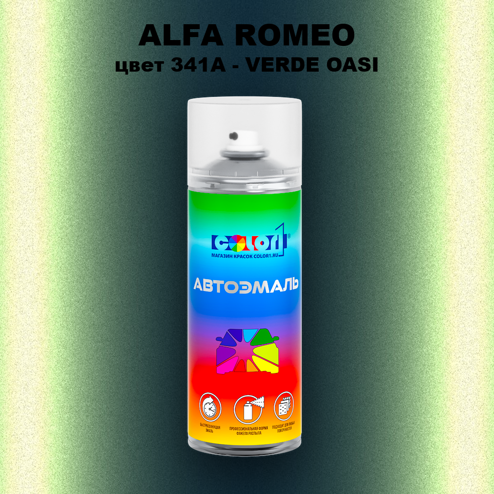 Аэрозольная краска ALFA ROMEO, цвет 341A - VERDE OASI