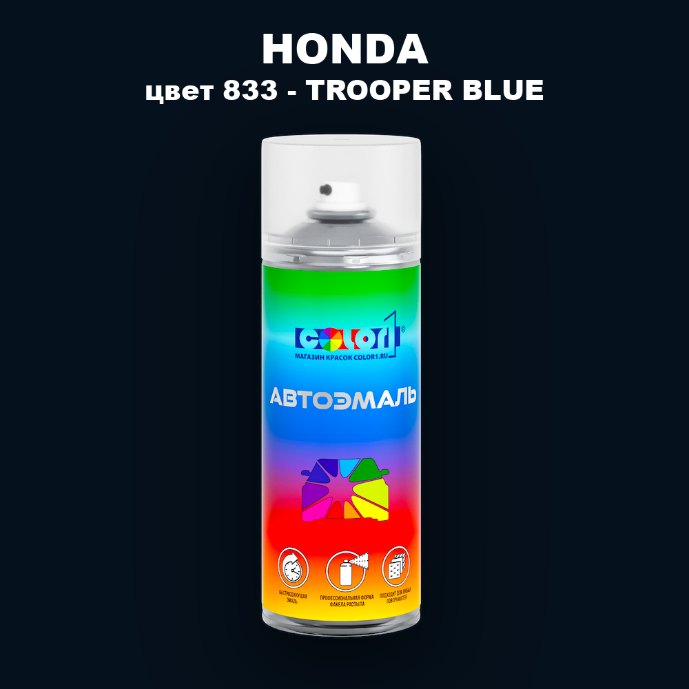 Аэрозольная краска HONDA, цвет 833 - TROOPER BLUE