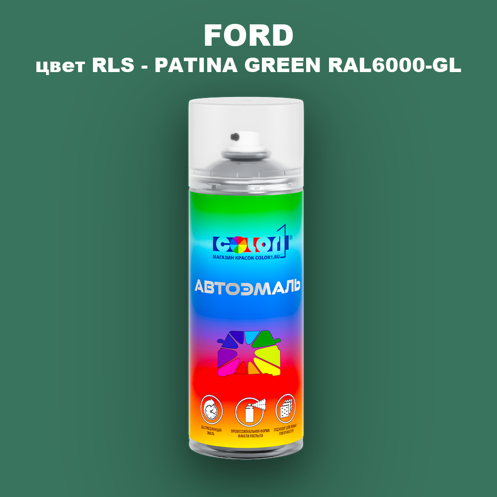 Аэрозольная краска FORD, цвет RLS - PATINA GREEN RAL6000-GL