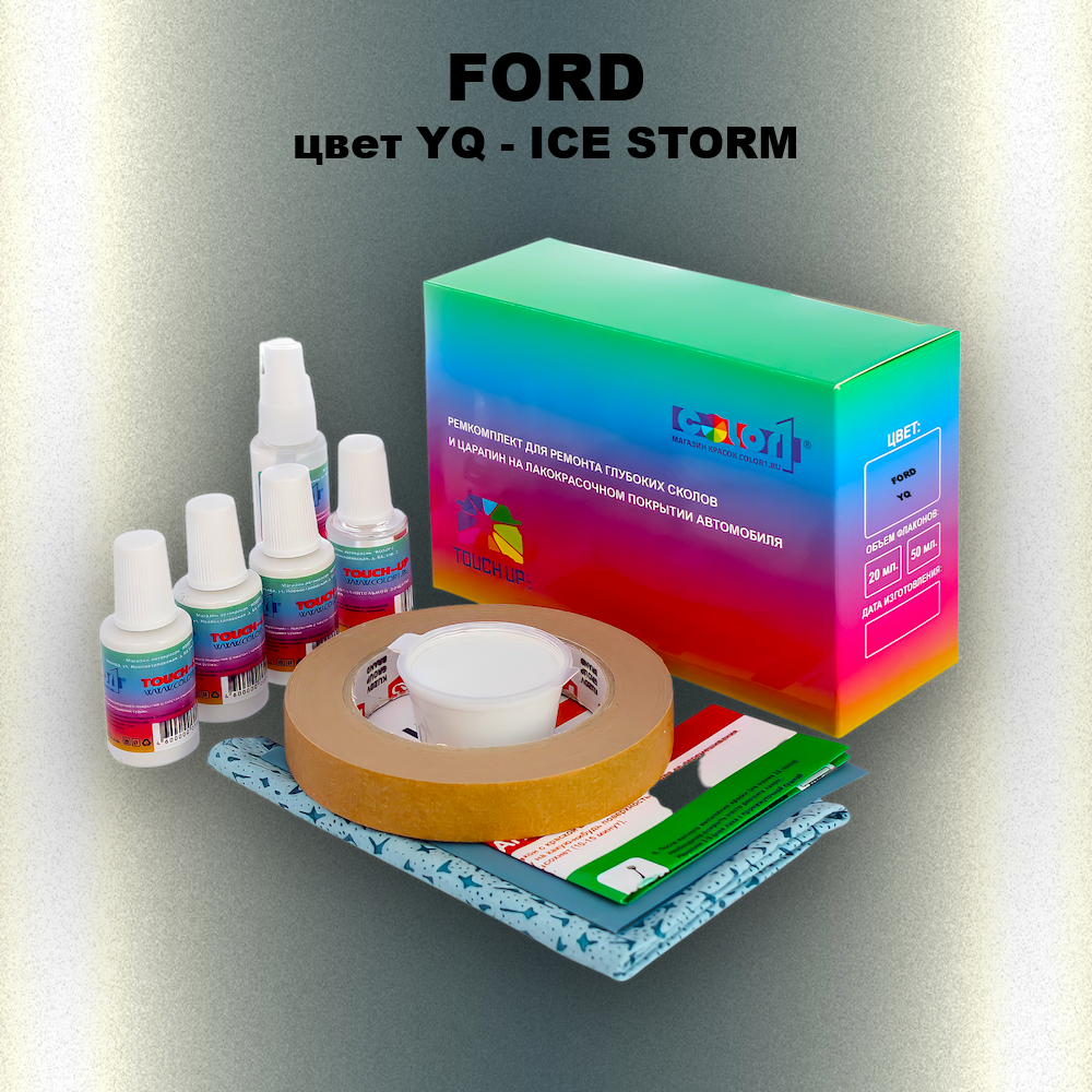 Ремкомплект для ремонта глубоких сколов и царапин FORD, цвет YQ - ICE STORM