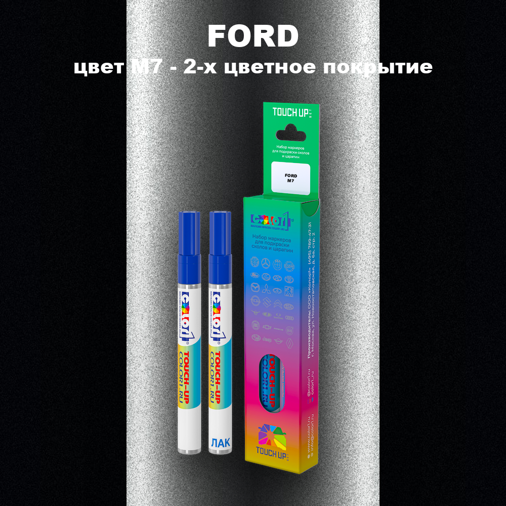 Маркер с краской FORD, цвет M7 - 2-х цветное покрытие