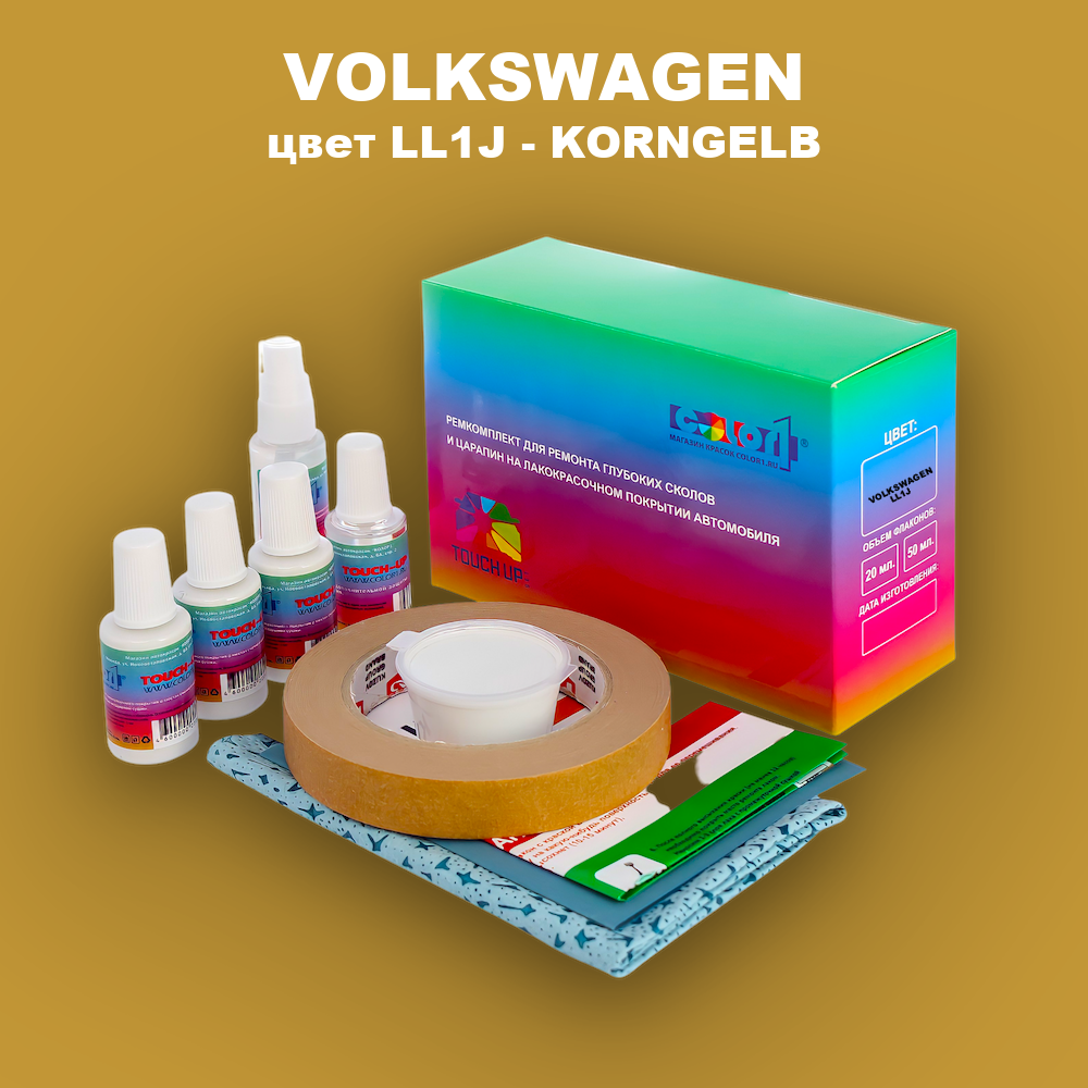 Ремкомплект для ремонта глубоких сколов и царапин VOLKSWAGEN, цвет LL1J - KORNGELB