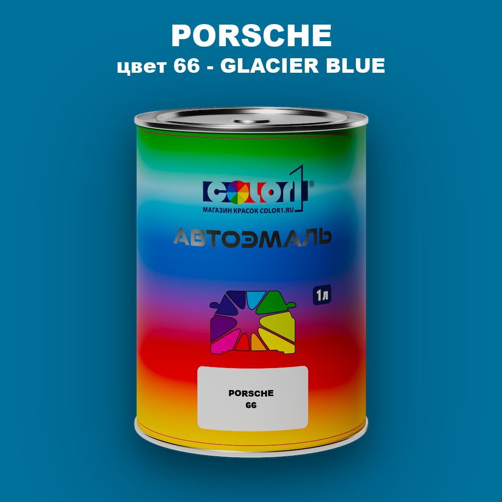 Автомобильная краска PORSCHE, цвет 66 - GLACIER BLUE