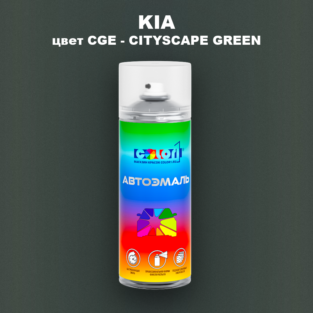 Аэрозольная краска KIA, цвет CGE - CITYSCAPE GREEN