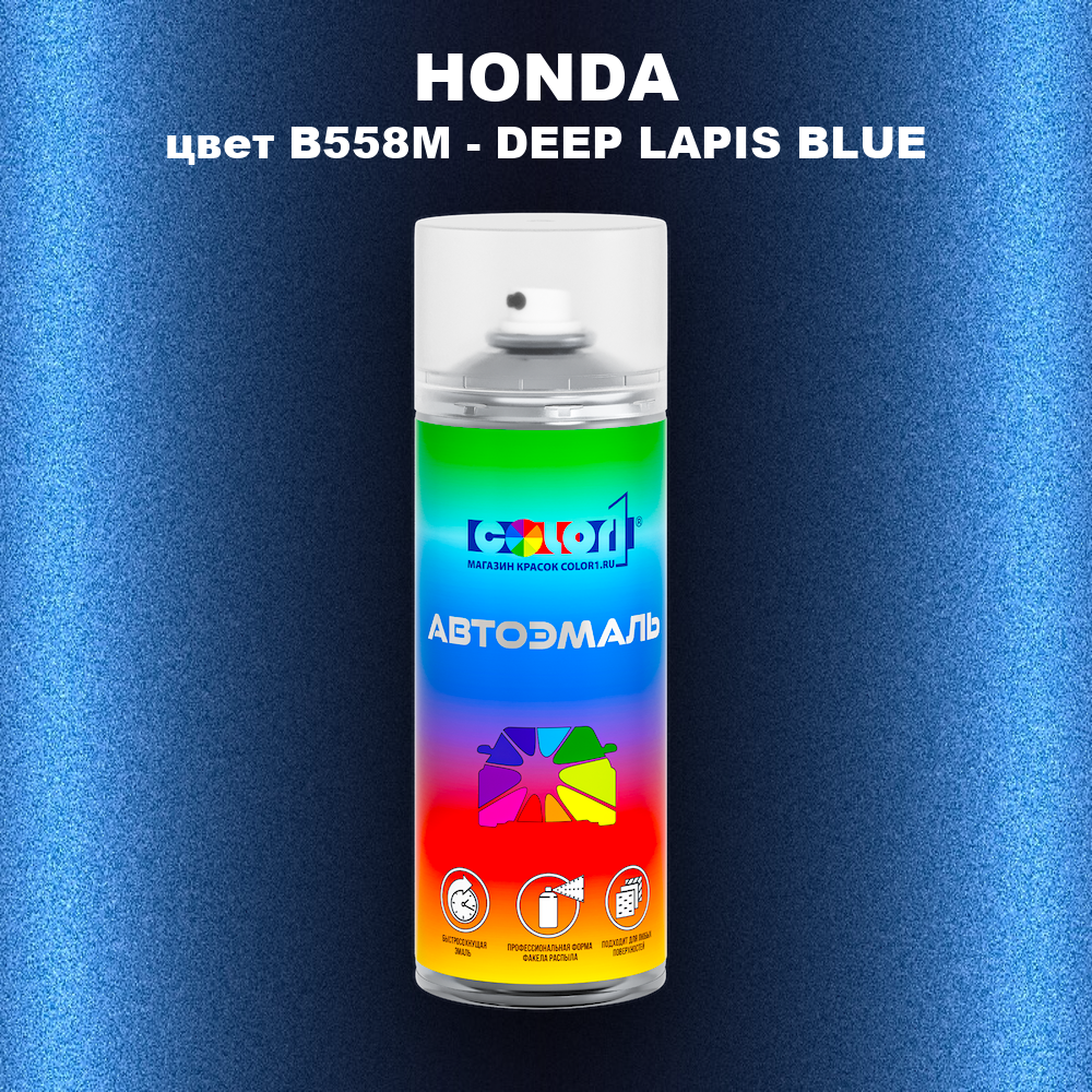 Аэрозольная краска HONDA, цвет B558M - DEEP LAPIS BLUE