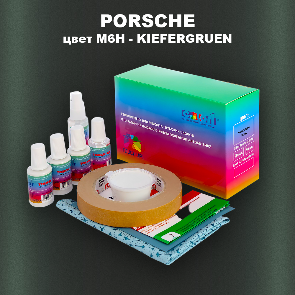 Ремкомплект для ремонта глубоких сколов и царапин PORSCHE, цвет M6H - KIEFERGRUEN