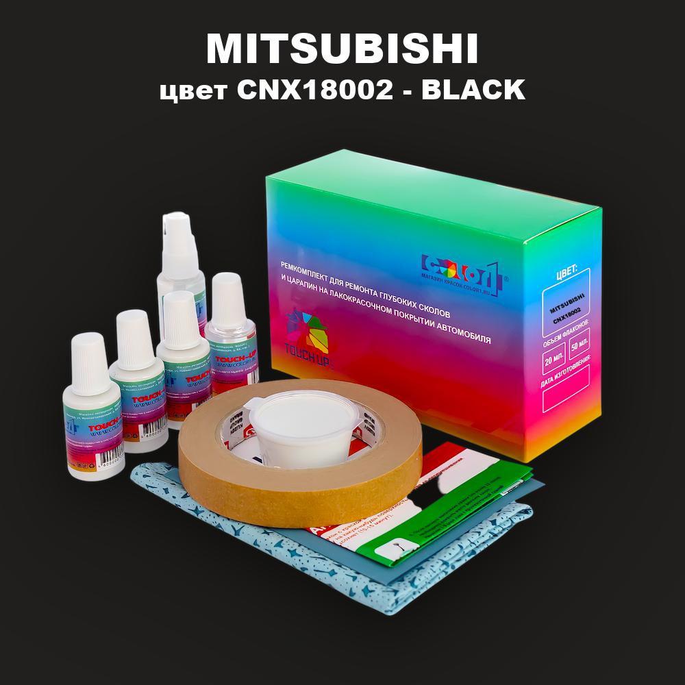 Ремкомплект для ремонта глубоких сколов и царапин MITSUBISHI, цвет CNX18002 - BLACK