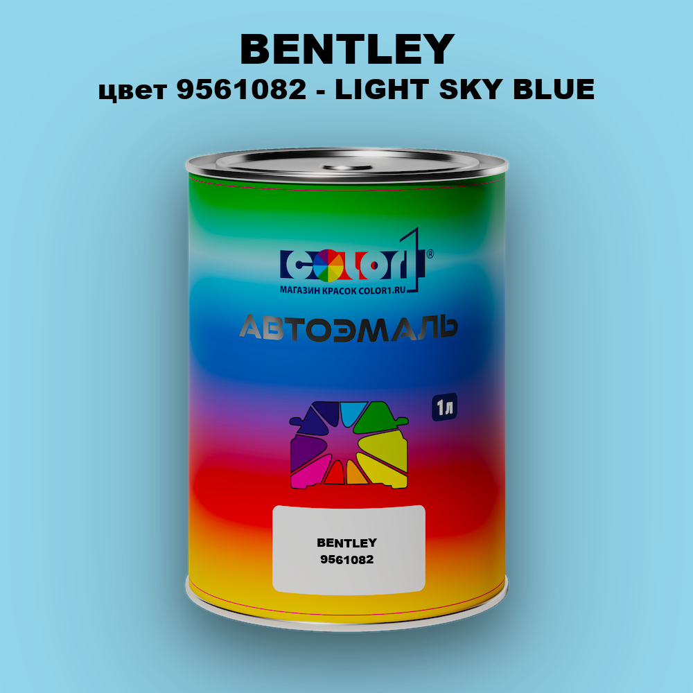 Автомобильная краска BENTLEY, цвет 9561082 - LIGHT SKY BLUE