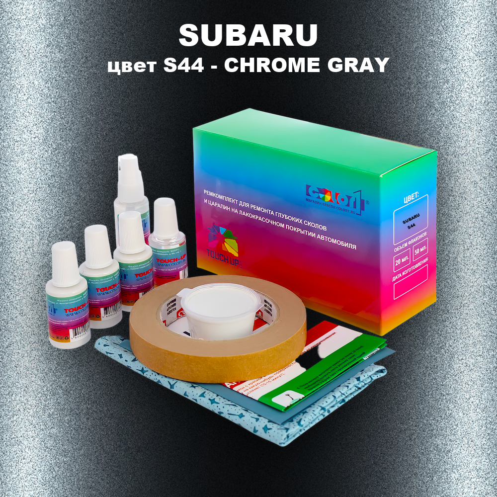 Ремкомплект для ремонта глубоких сколов и царапин SUBARU, цвет S44 - CHROME GRAY