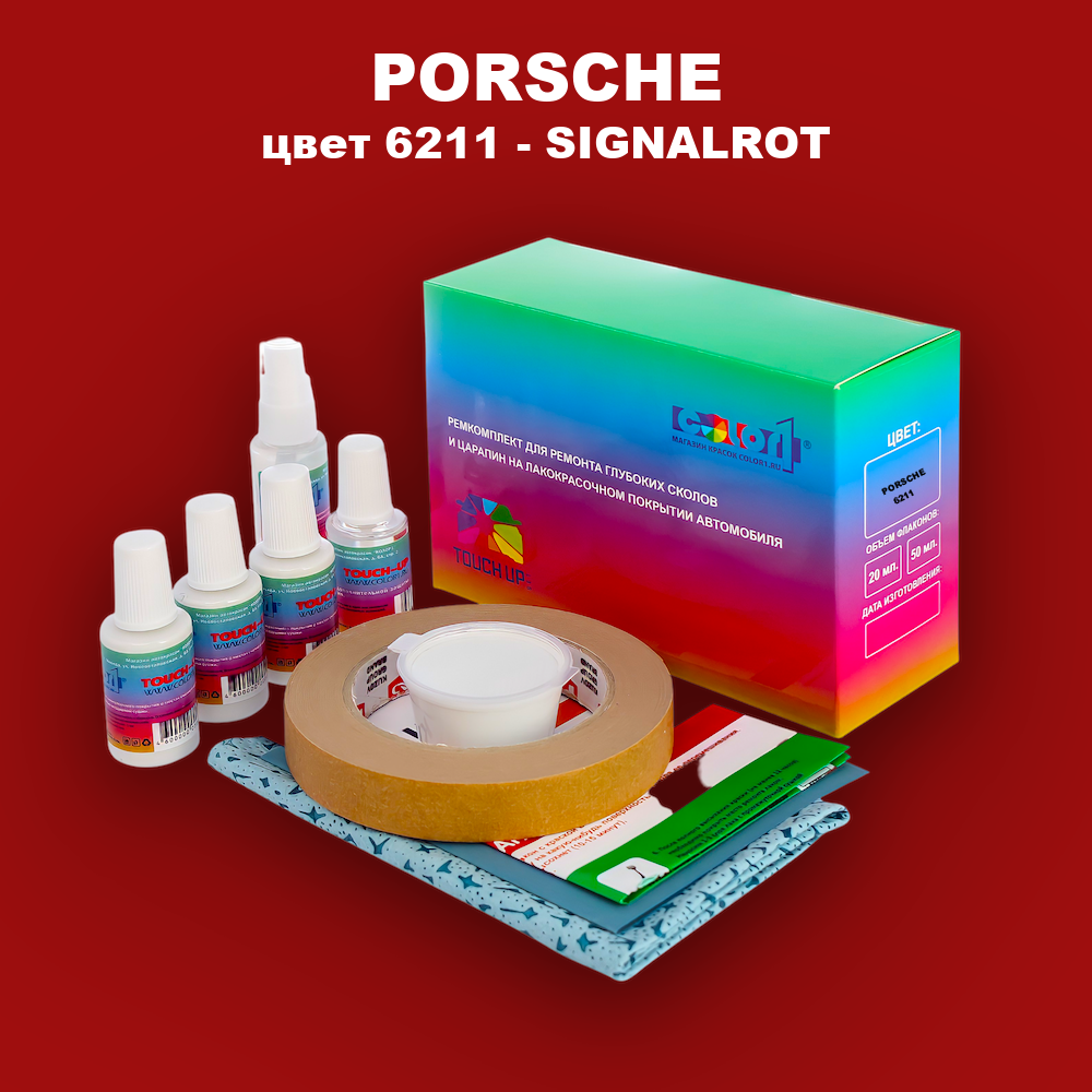 Ремкомплект для ремонта глубоких сколов и царапин PORSCHE, цвет 6211 - SIGNALROT