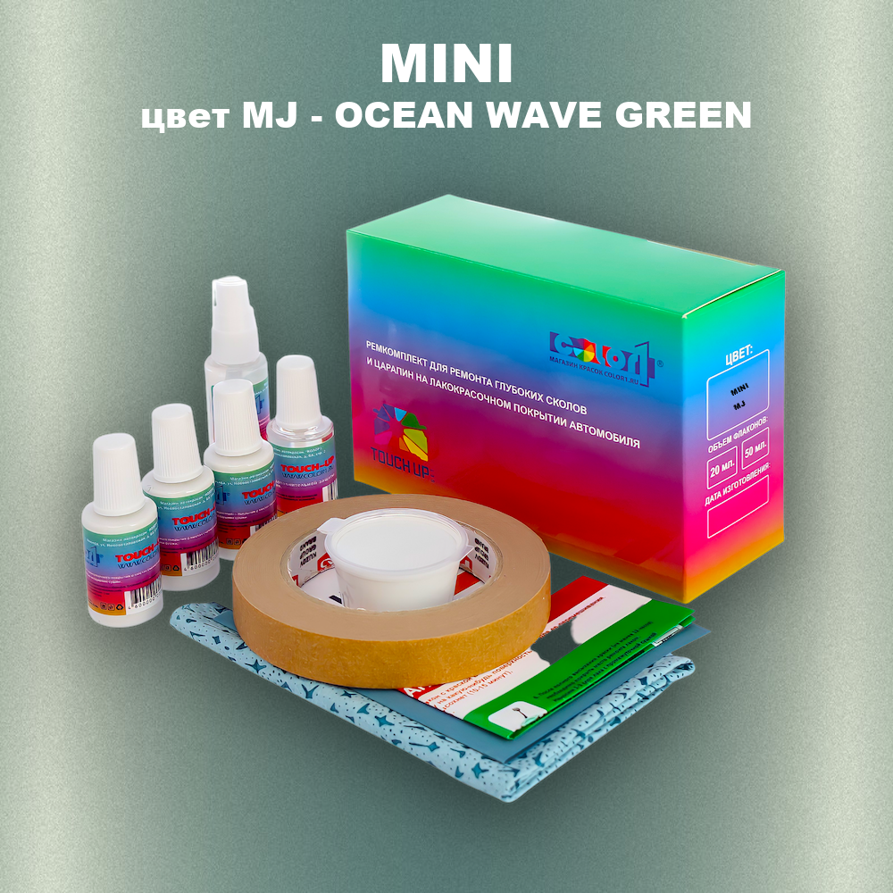 Ремкомплект для ремонта глубоких сколов и царапин MINI, цвет MJ - OCEAN WAVE GREEN