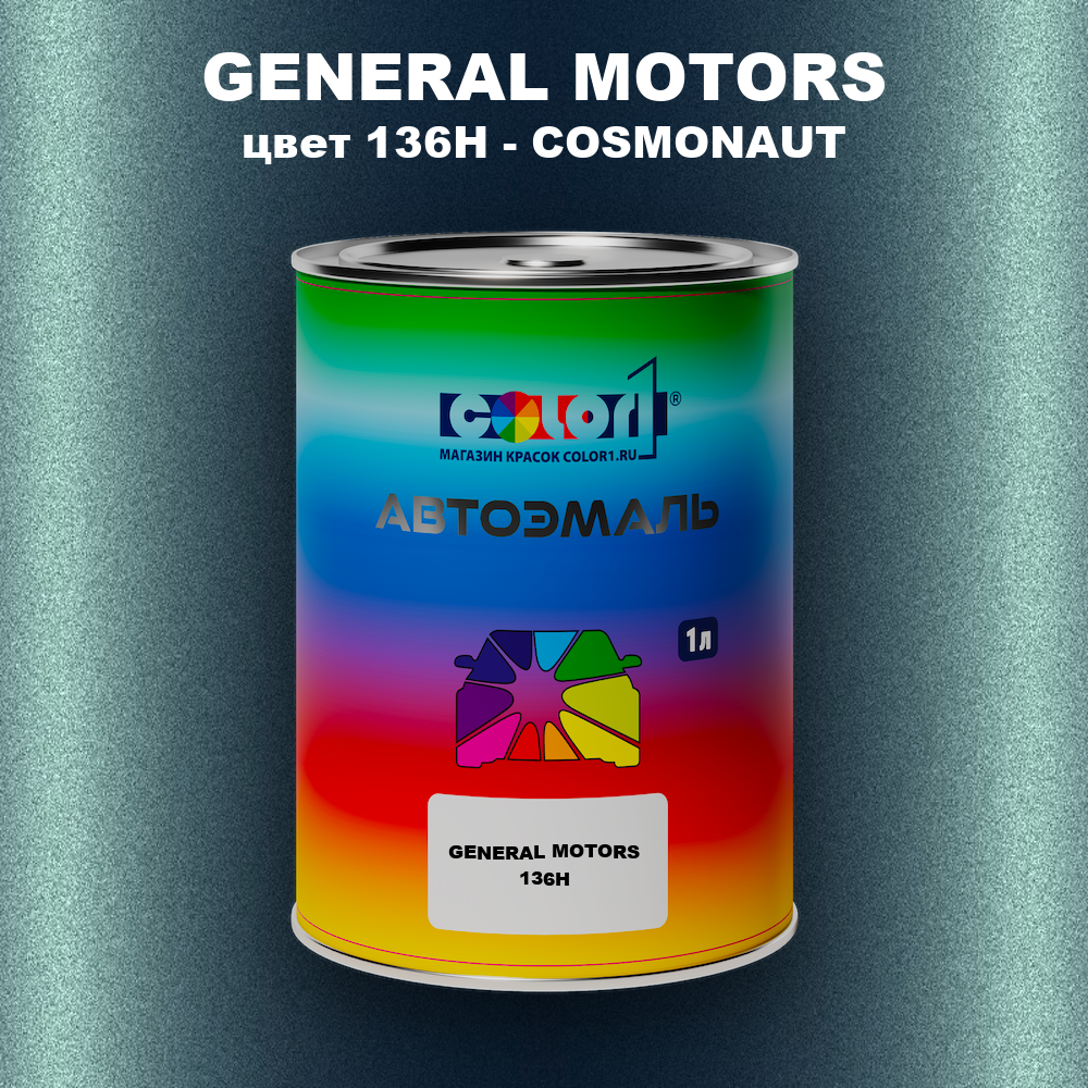 Автомобильная краска GENERAL MOTORS, цвет 136H - COSMONAUT