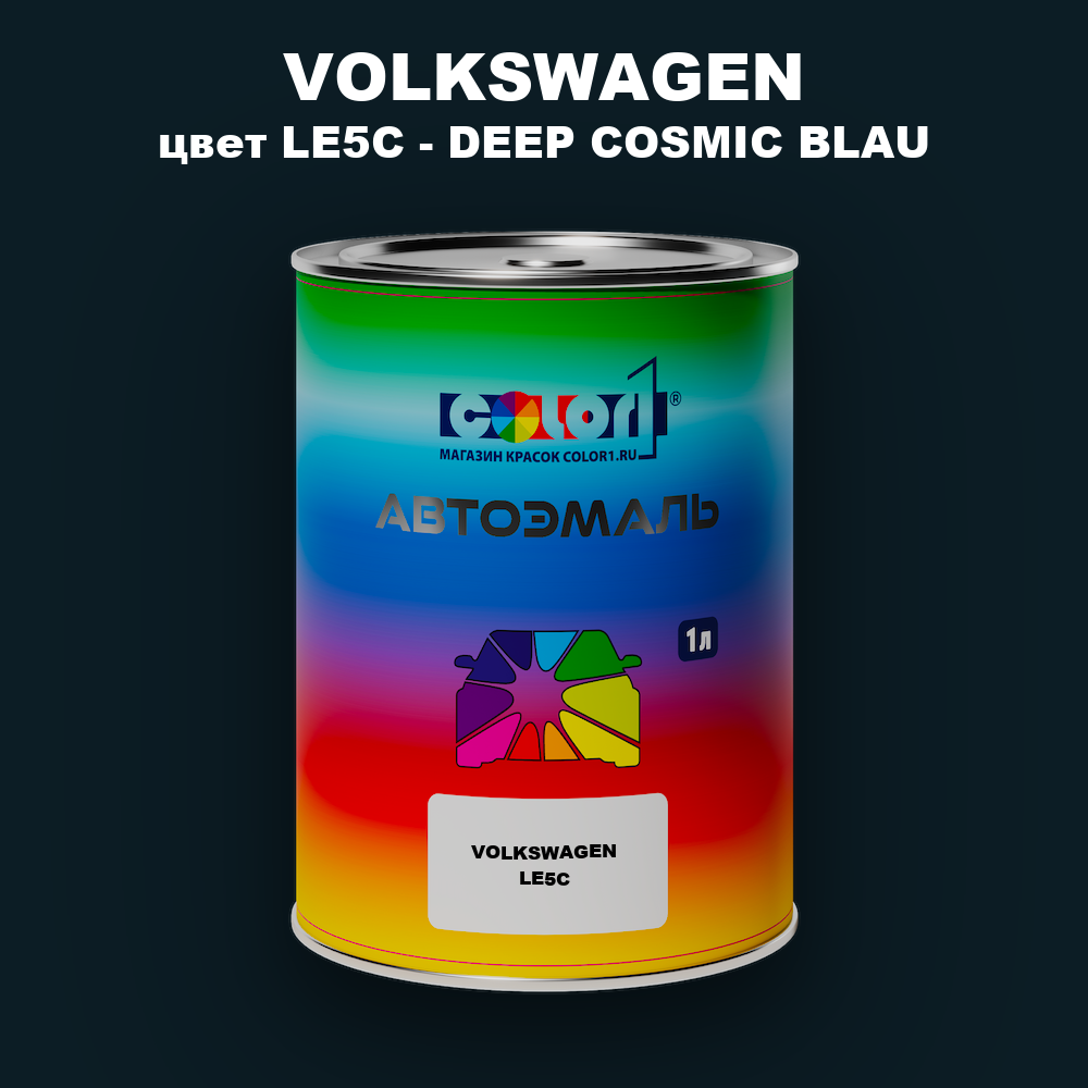 Автомобильная краска VOLKSWAGEN, цвет LE5C - DEEP COSMIC BLAU