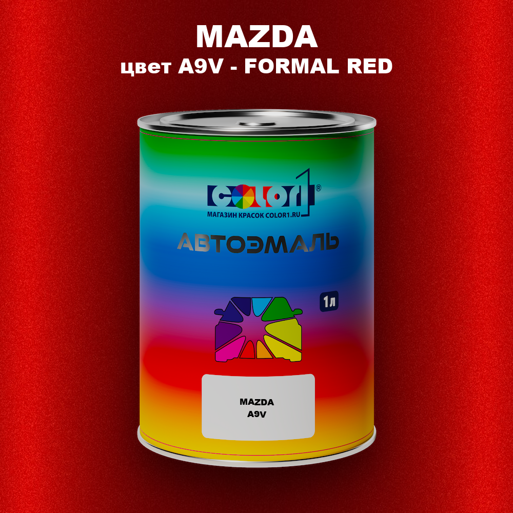 Автомобильная краска MAZDA, цвет A9V - FORMAL RED