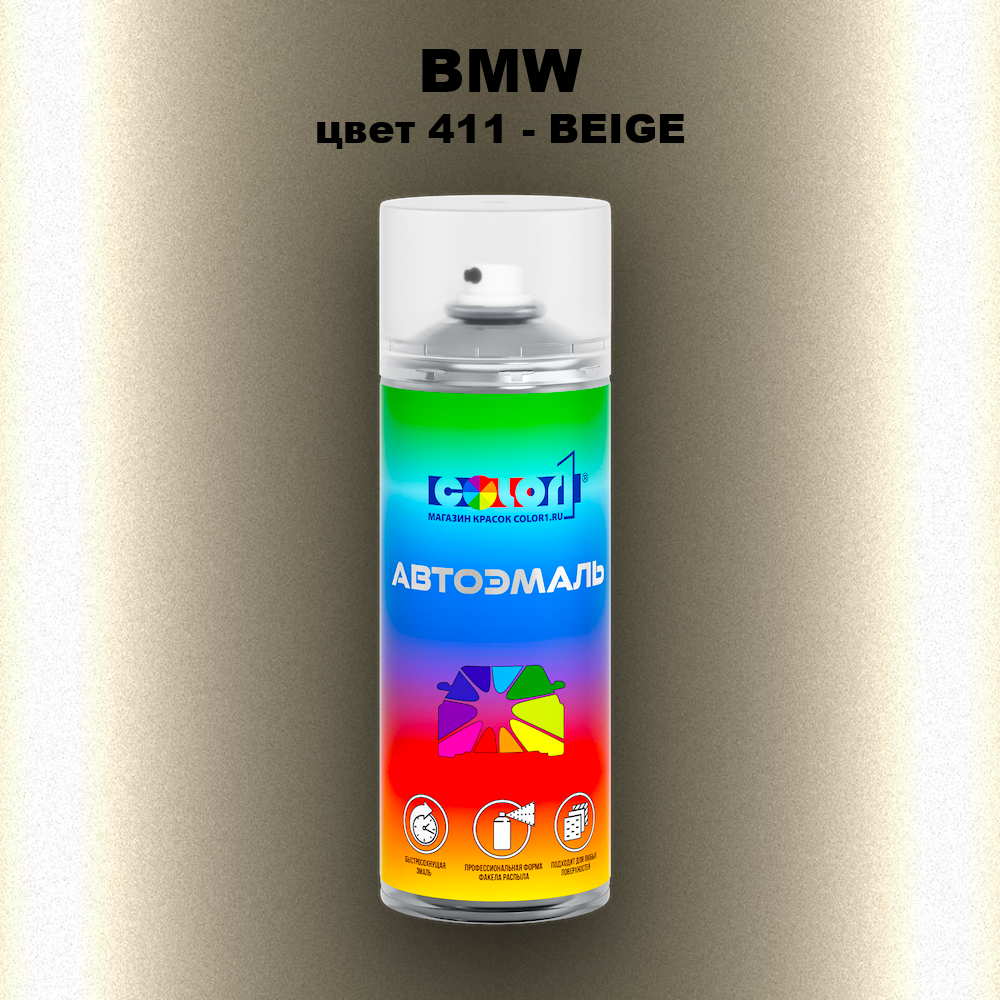 Аэрозольная краска BMW, цвет 411 - BEIGE