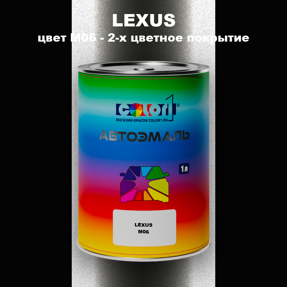 Автомобильная краска LEXUS, цвет M06 - 2-х цветное покрытие