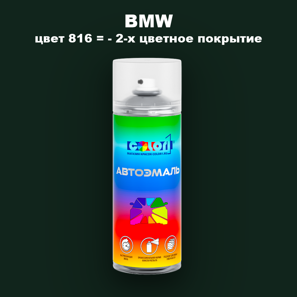 Аэрозольная краска BMW, цвет 816 = - 2-х цветное покрытие