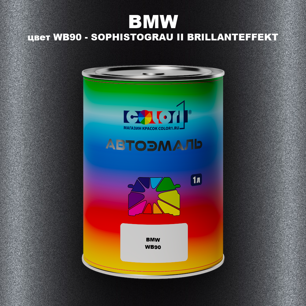 Автомобильная краска BMW, цвет WB90 - SOPHISTOGRAU II BRILLANTEFFEKT