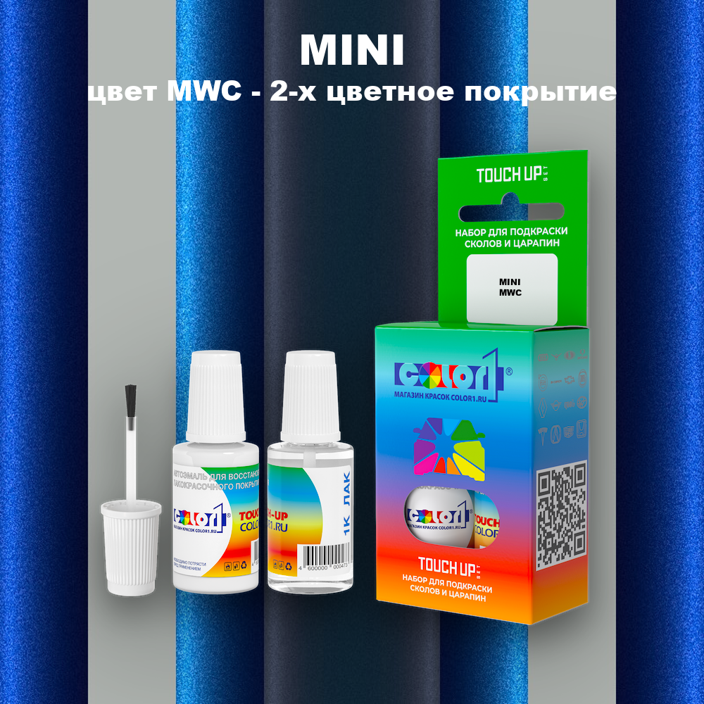 Краска для сколов во флаконе с кисточкой MINI, цвет MWC - 2-х цветное покрытие