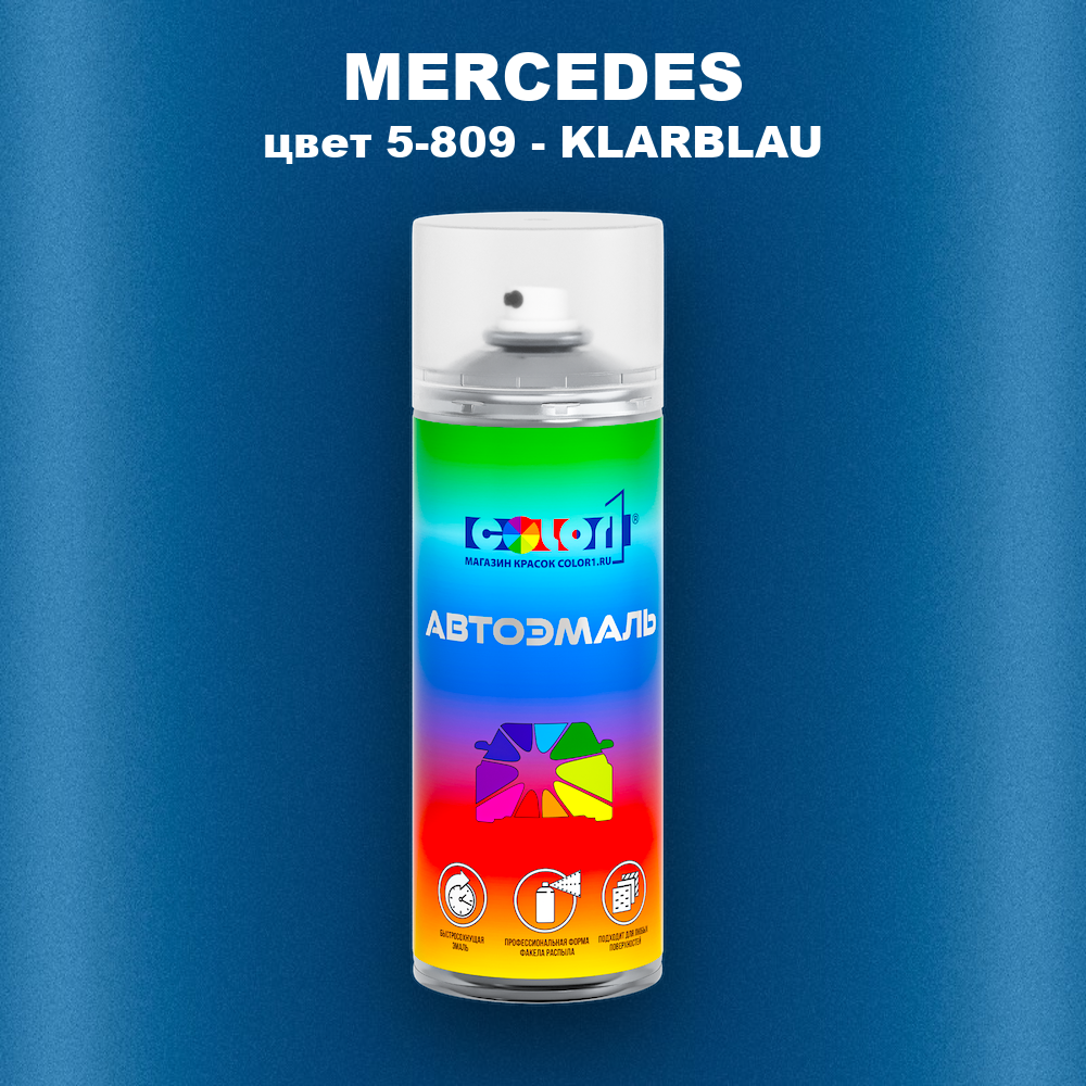 Аэрозольная краска MERCEDES, цвет 5-809 - KLARBLAU