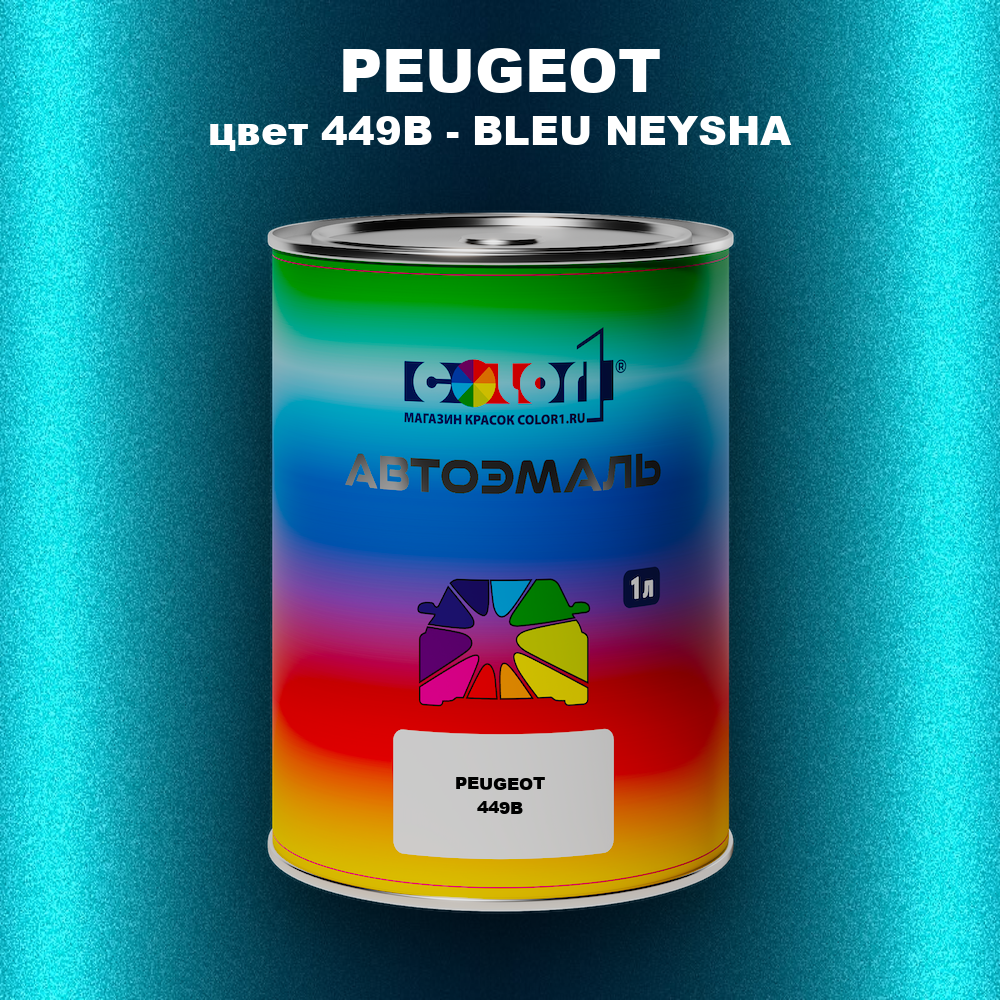 Автомобильная краска PEUGEOT, цвет 449B - BLEU NEYSHA