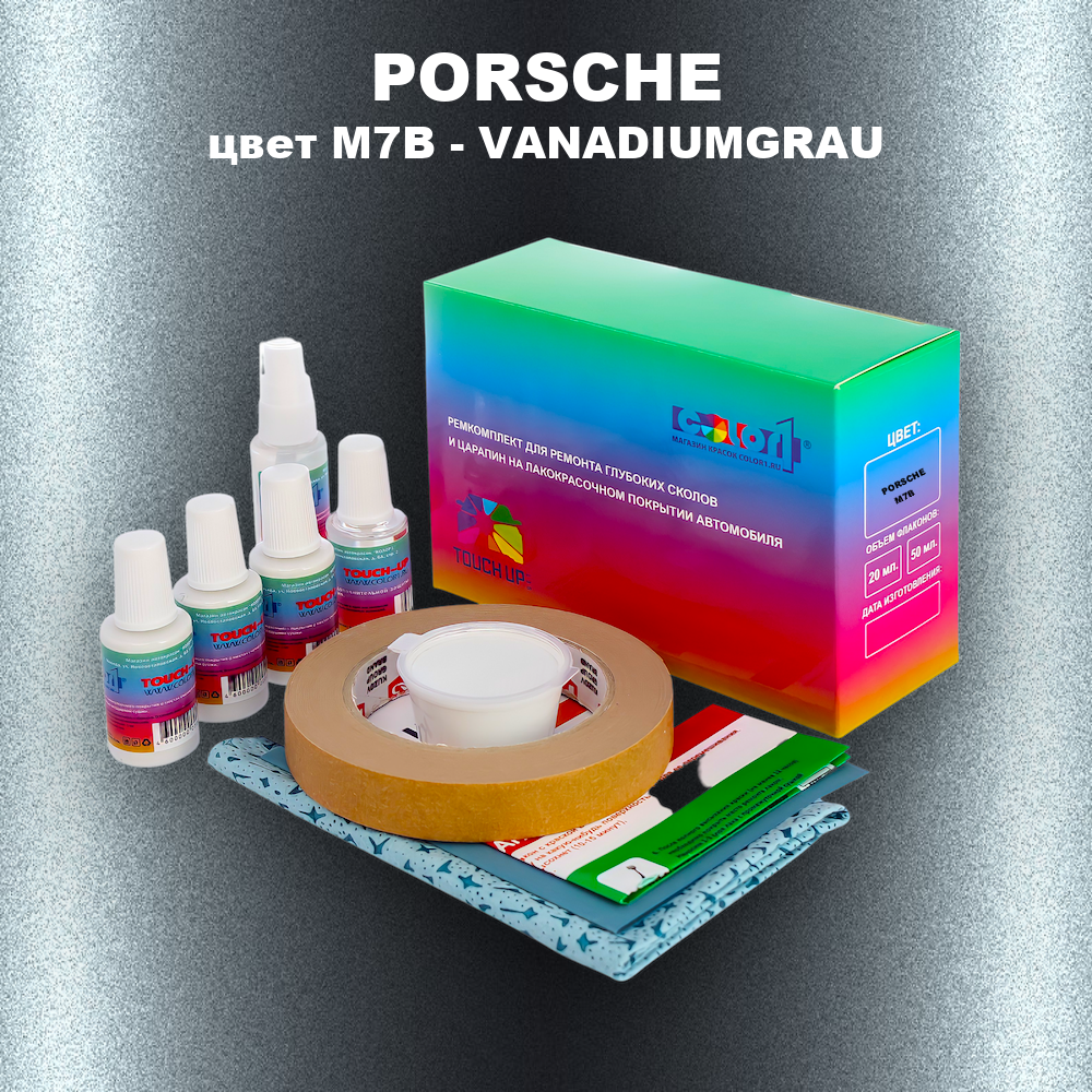 Ремкомплект для ремонта глубоких сколов и царапин PORSCHE, цвет M7B - VANADIUMGRAU