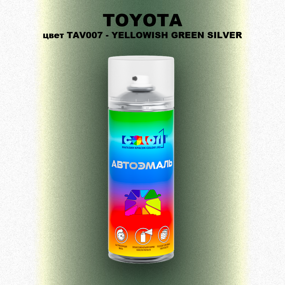 Аэрозольная краска TOYOTA, цвет TAV007 - YELLOWISH GREEN SILVER