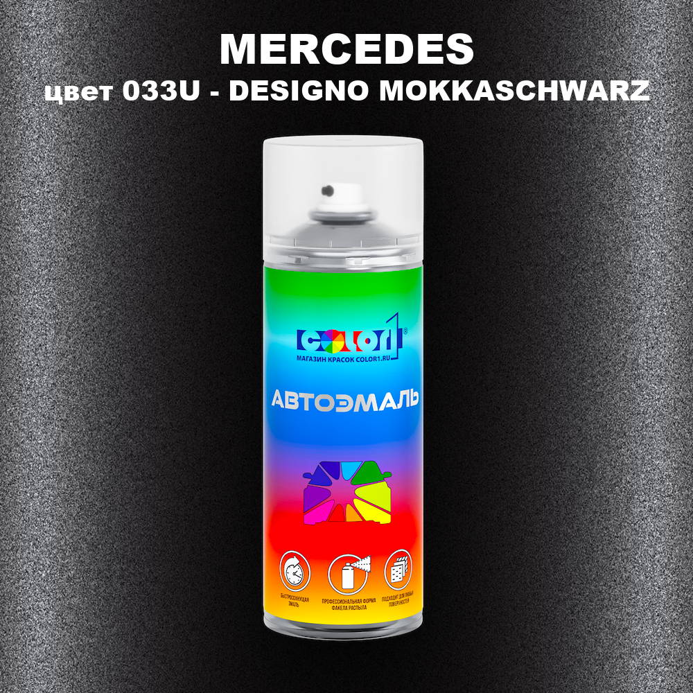 Аэрозольная краска MERCEDES, цвет 033U - DESIGNO MOKKASCHWARZ