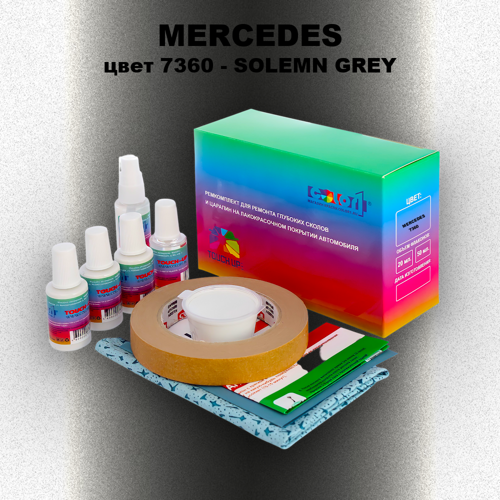 Ремкомплект для ремонта глубоких сколов и царапин MERCEDES, цвет 7360 - SOLEMN GREY