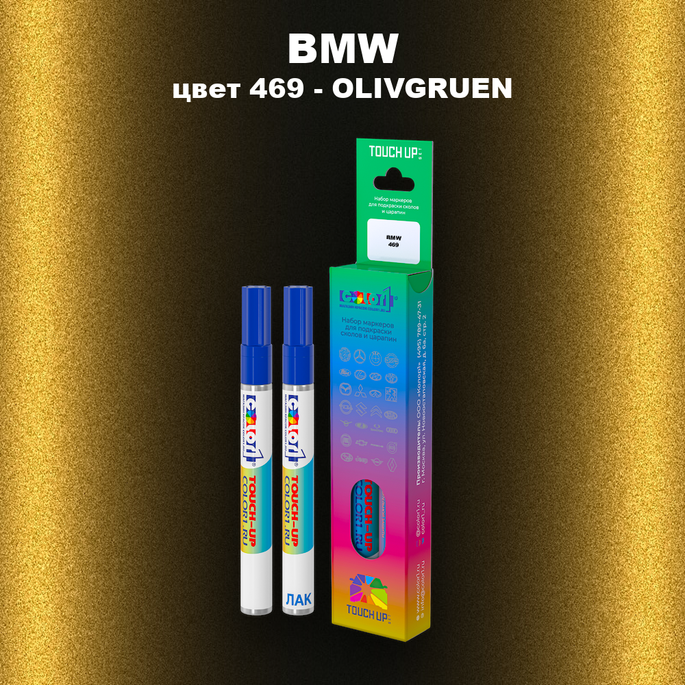 Маркер с краской BMW, цвет 469 - OLIVGRUEN