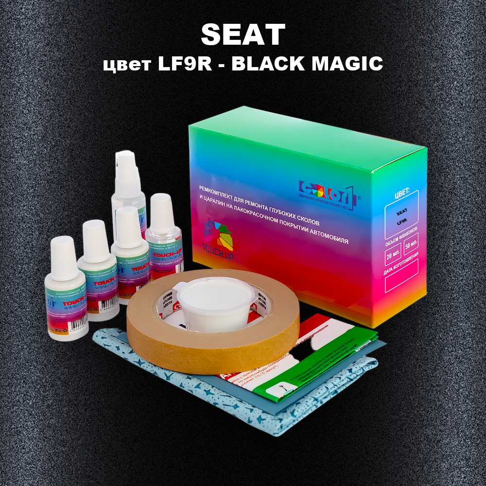 Ремкомплект для ремонта глубоких сколов и царапин SEAT, цвет LF9R - BLACK MAGIC