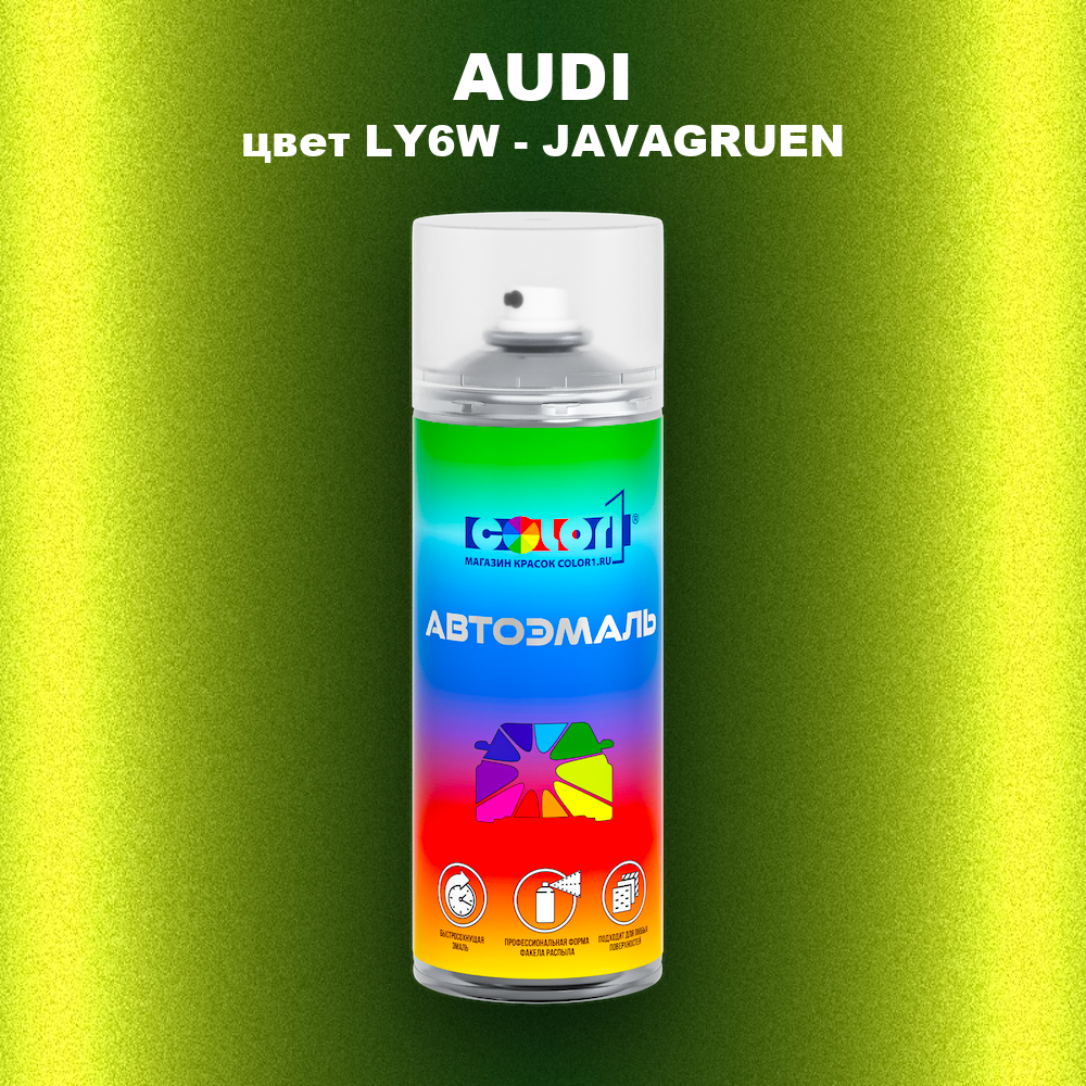 Аэрозольная краска AUDI, цвет LY6W - JAVAGRUEN