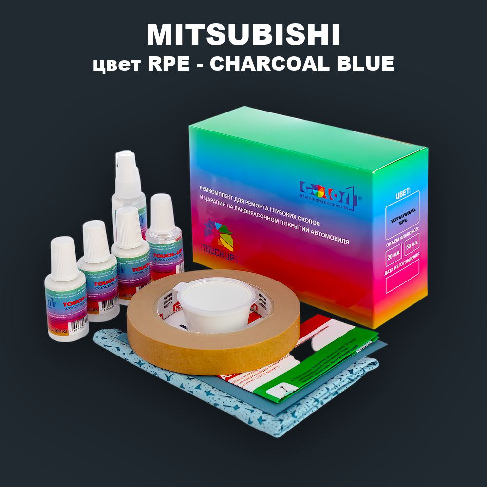 Ремкомплект для ремонта глубоких сколов и царапин MITSUBISHI, цвет RPE - CHARCOAL BLUE