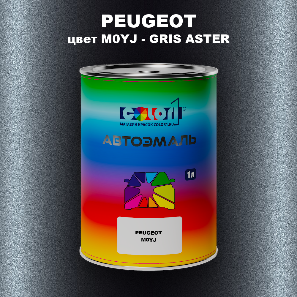Автомобильная краска PEUGEOT, цвет M0YJ - GRIS ASTER