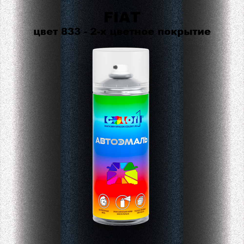 Аэрозольная краска FIAT, цвет 833 - 2-х цветное покрытие