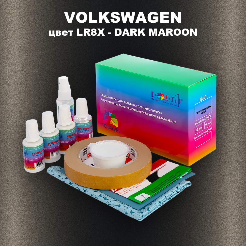 Ремкомплект для ремонта глубоких сколов и царапин VOLKSWAGEN, цвет LR8X - DARK MAROON
