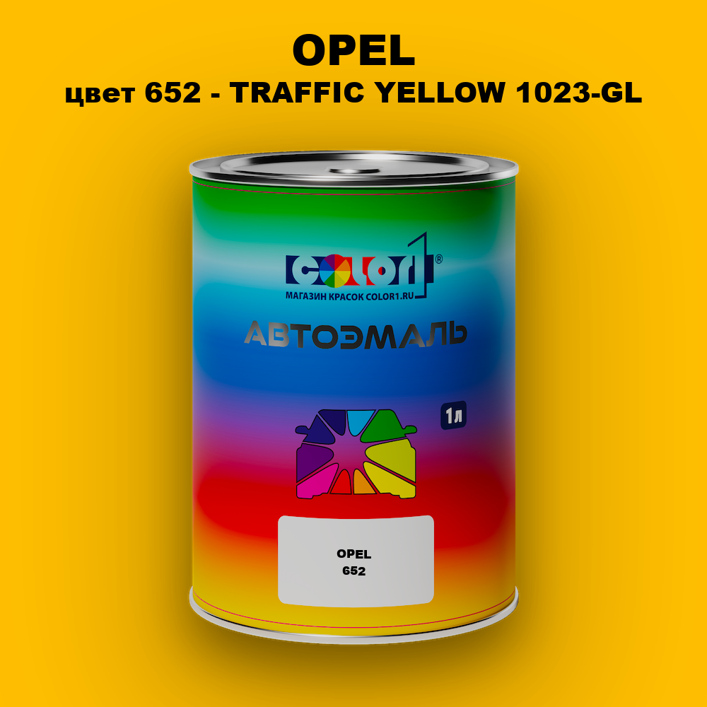 Автомобильная краска OPEL, цвет 652 - TRAFFIC YELLOW 1023-GL