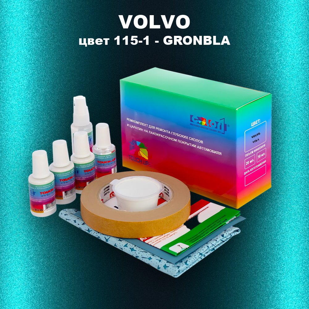 Ремкомплект для ремонта глубоких сколов и царапин VOLVO, цвет 115-1 - GRONBLA