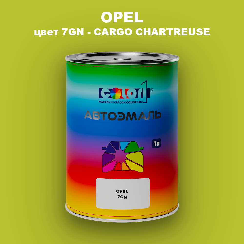 Автомобильная краска OPEL, цвет 7GN - CARGO CHARTREUSE