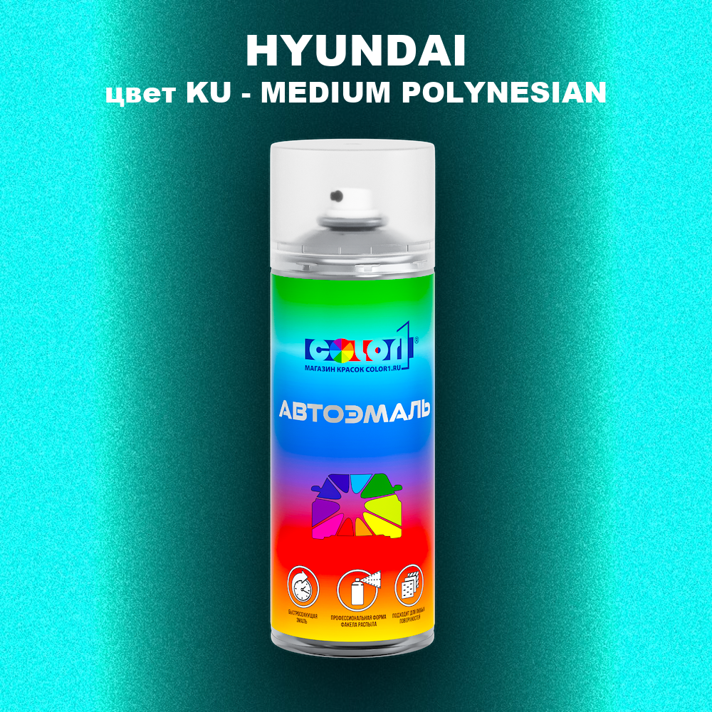 Аэрозольная краска HYUNDAI, цвет KU - MEDIUM POLYNESIAN