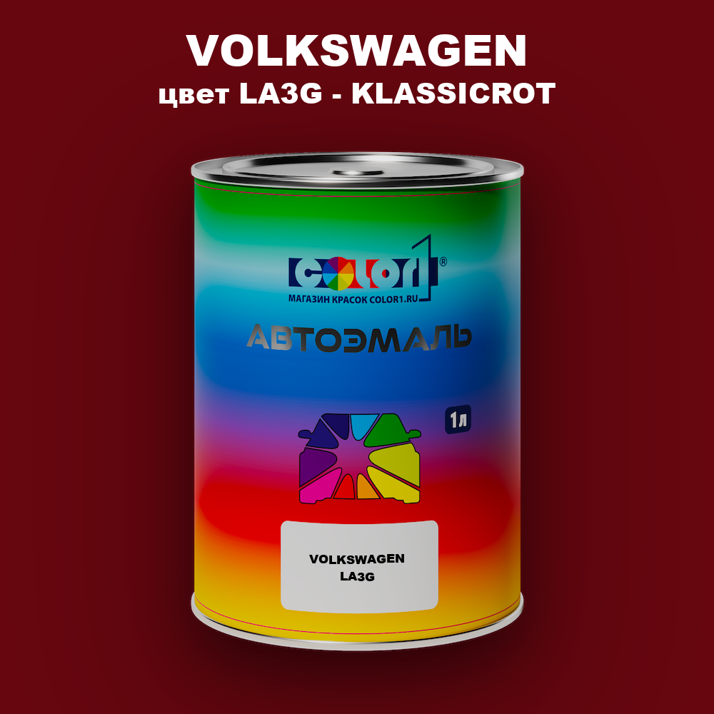 Автомобильная краска VOLKSWAGEN, цвет LA3G - KLASSICROT
