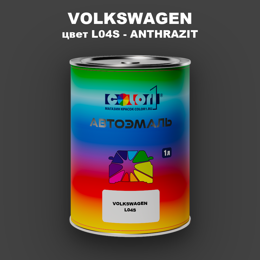 Автомобильная краска VOLKSWAGEN, цвет L04S - ANTHRAZIT